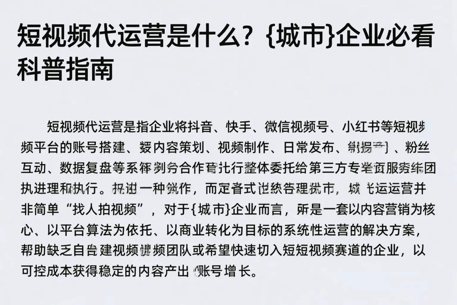 短视频代运营是什么?邢台企业必看科普指南