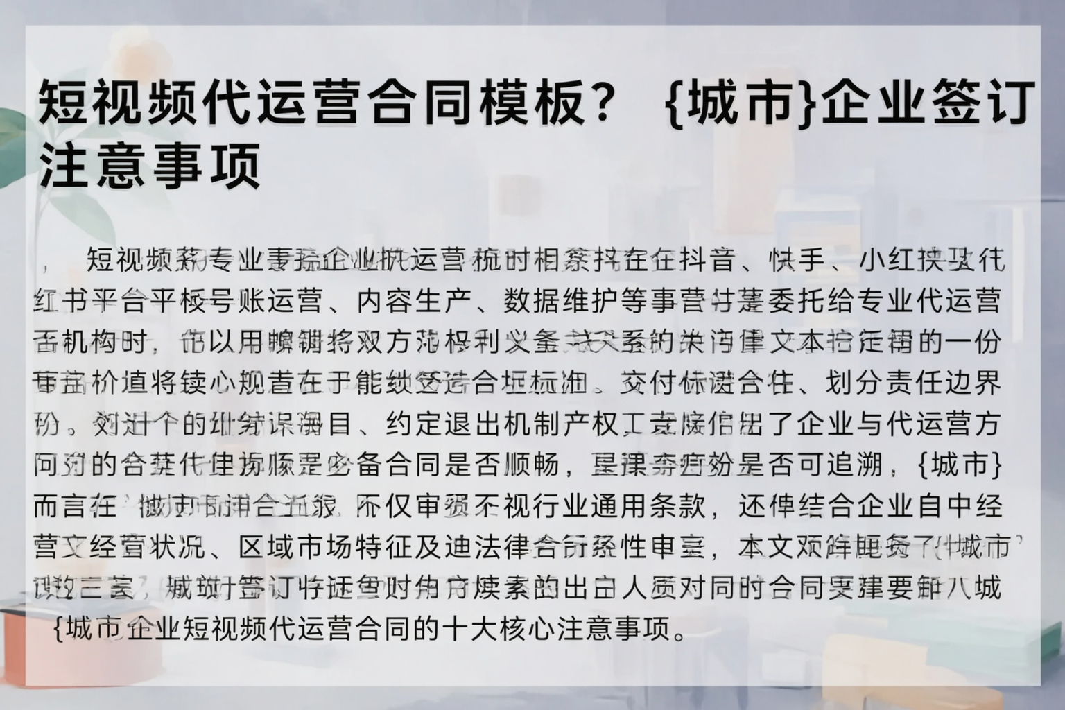 短视频代运营合同模板?邢台企业签订注意事项