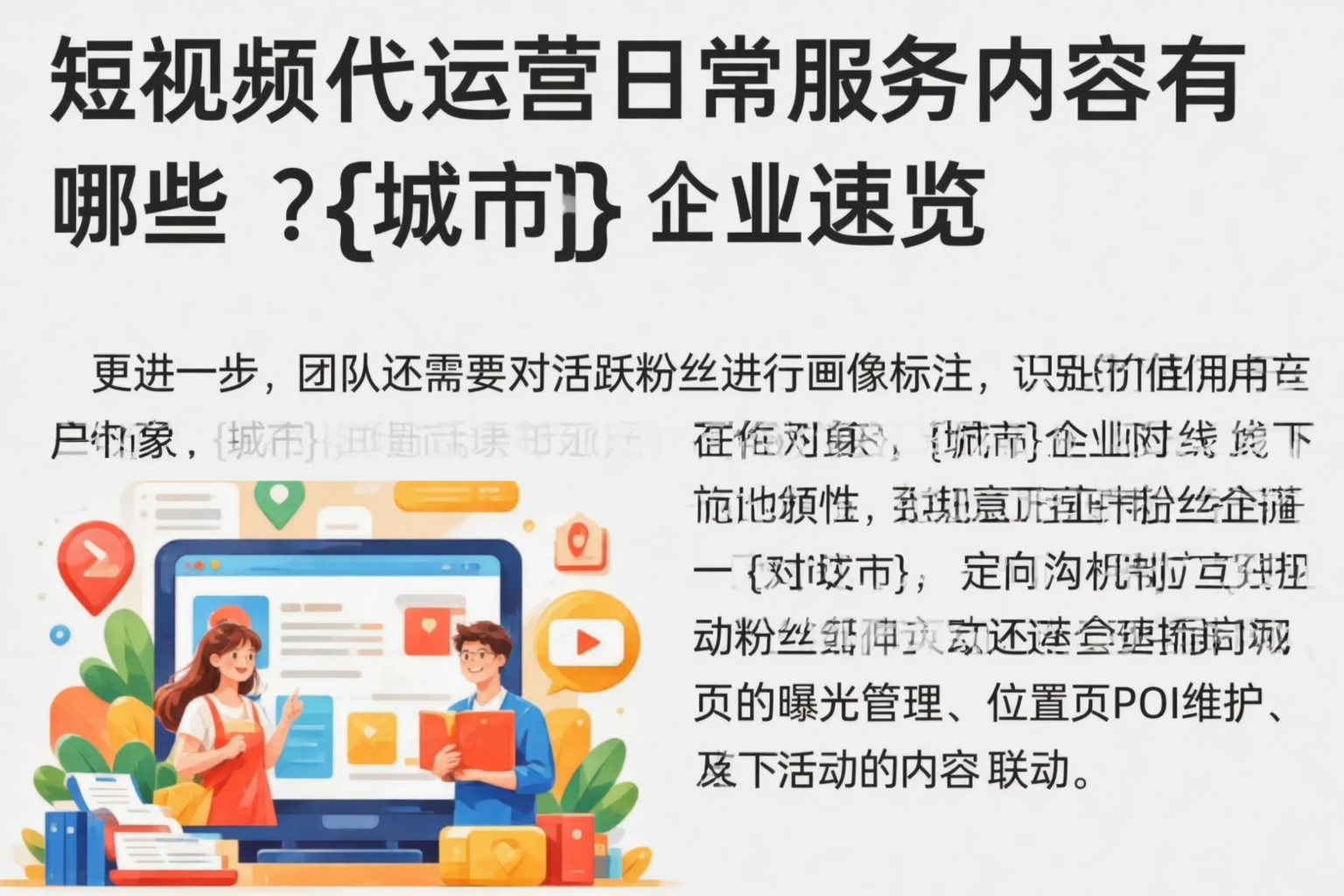 短视频代运营日常服务内容有哪些？邢台企业速览