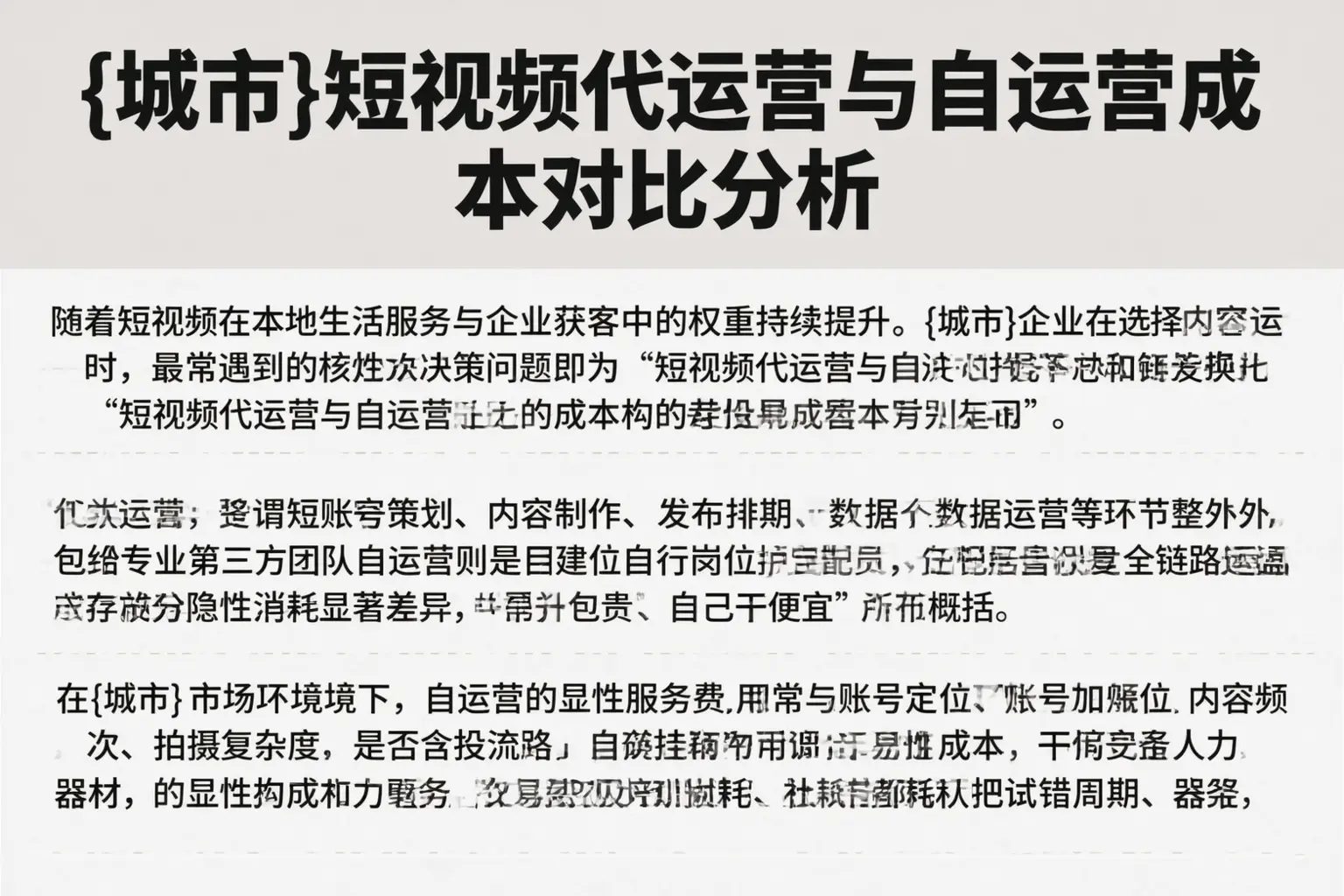 邢台短视频代运营与自运营成本对比分析