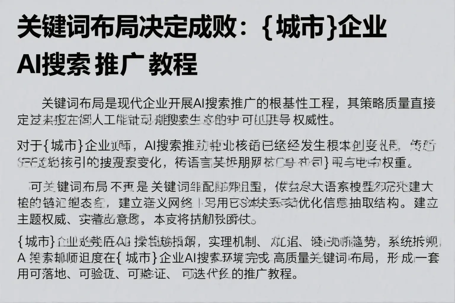 关键词布局决定成败：邢台企业AI搜索推广教程