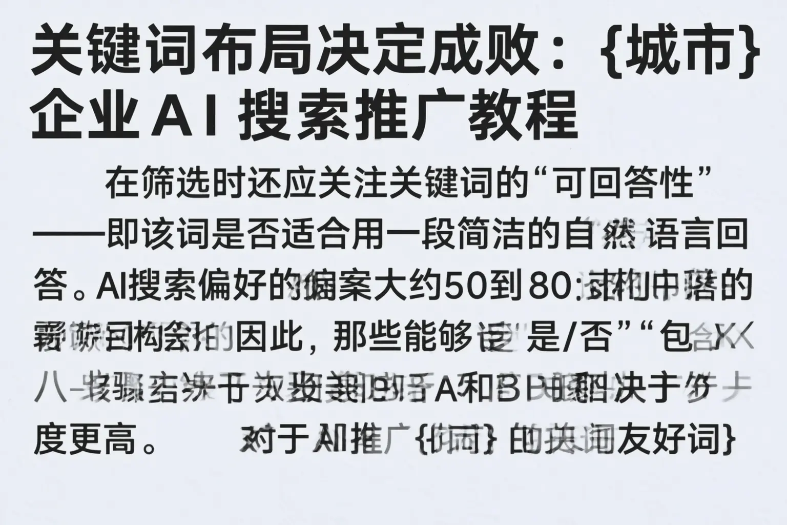关键词布局决定成败：邢台企业AI搜索推广教程