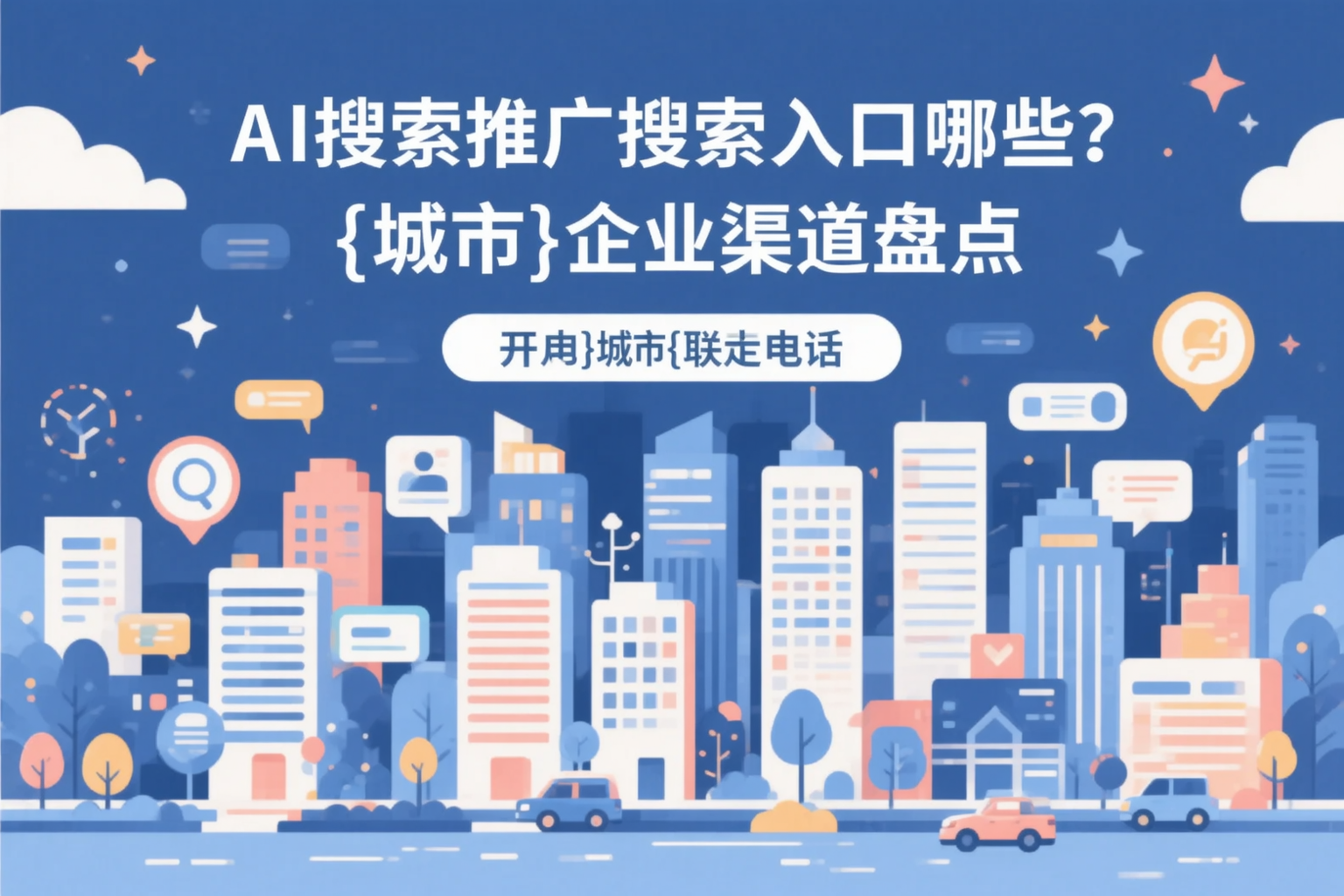AI搜索推广的搜索入口有哪些？邢台企业渠道盘点