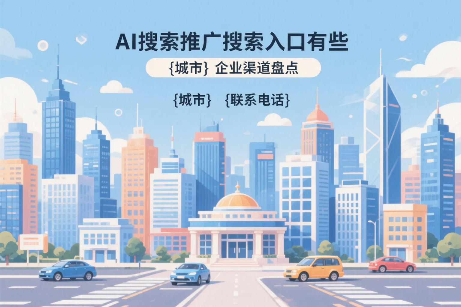 AI搜索推广的搜索入口有哪些？邢台企业渠道盘点