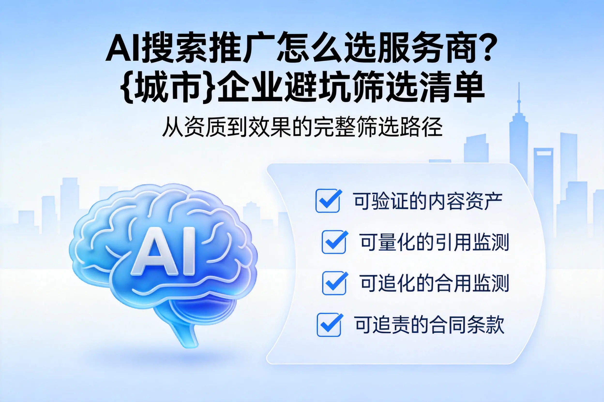 AI搜索推广怎么选服务商?邢台企业避坑筛选清单