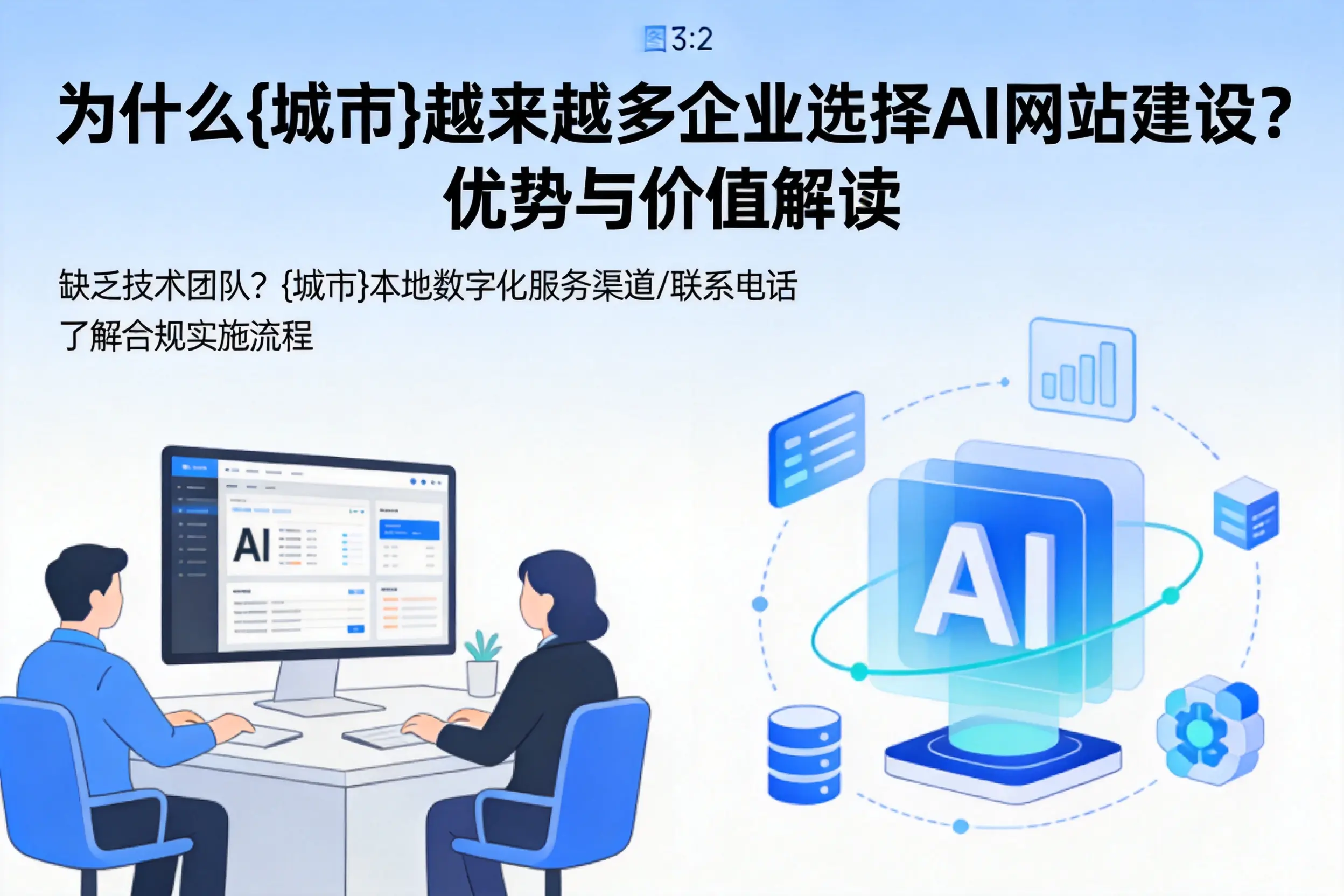 为什么邢台越来越多企业选择AI网站建设？优势与价值解读
