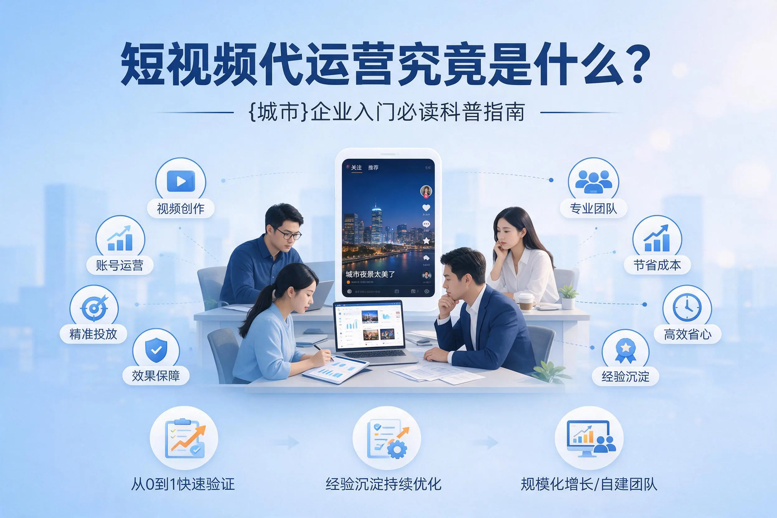 短视频代运营究竟是什么？邢台企业入门必读科普指南