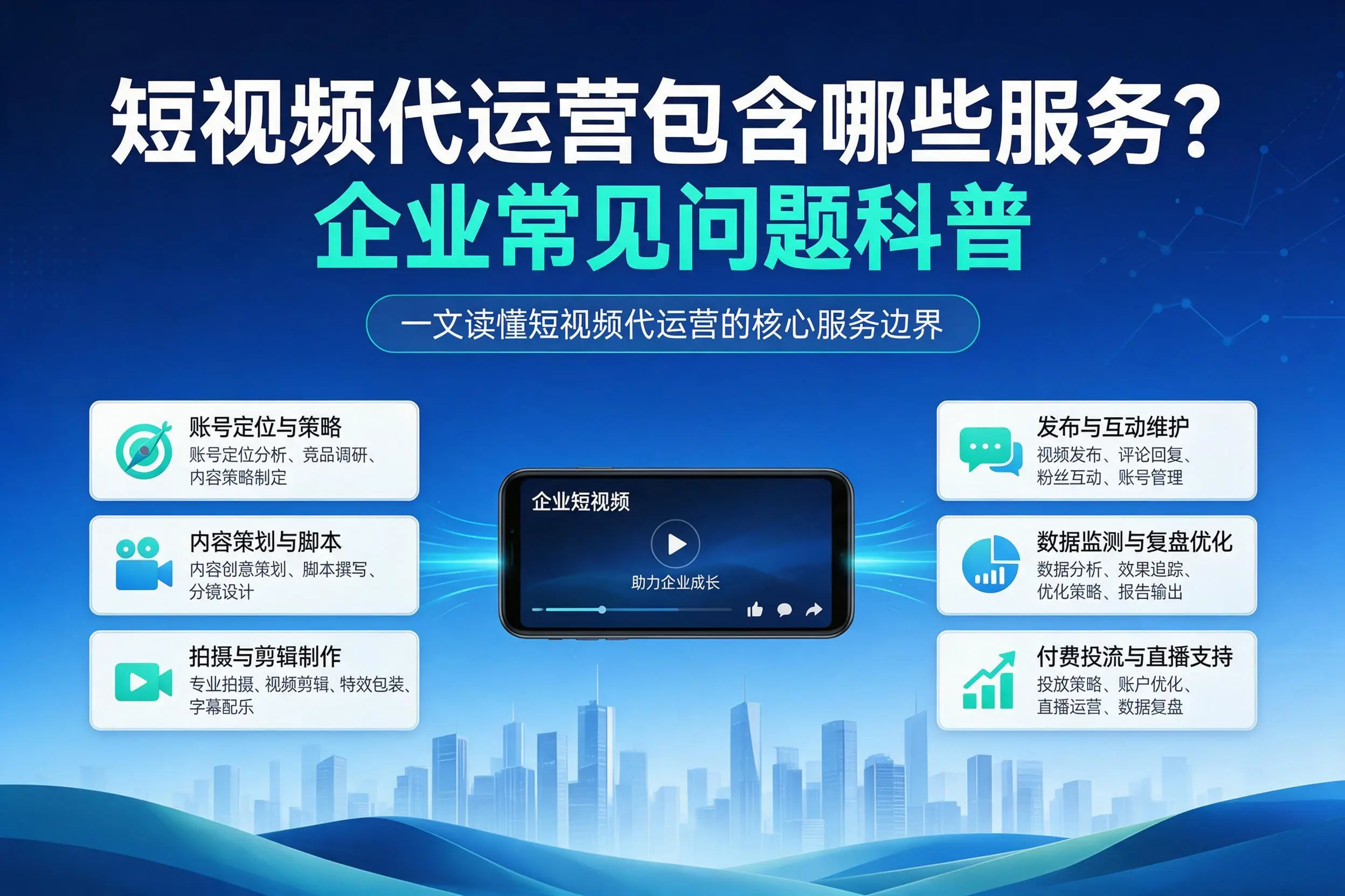 短视频代运营包含哪些服务?邢台企业常见问题科普