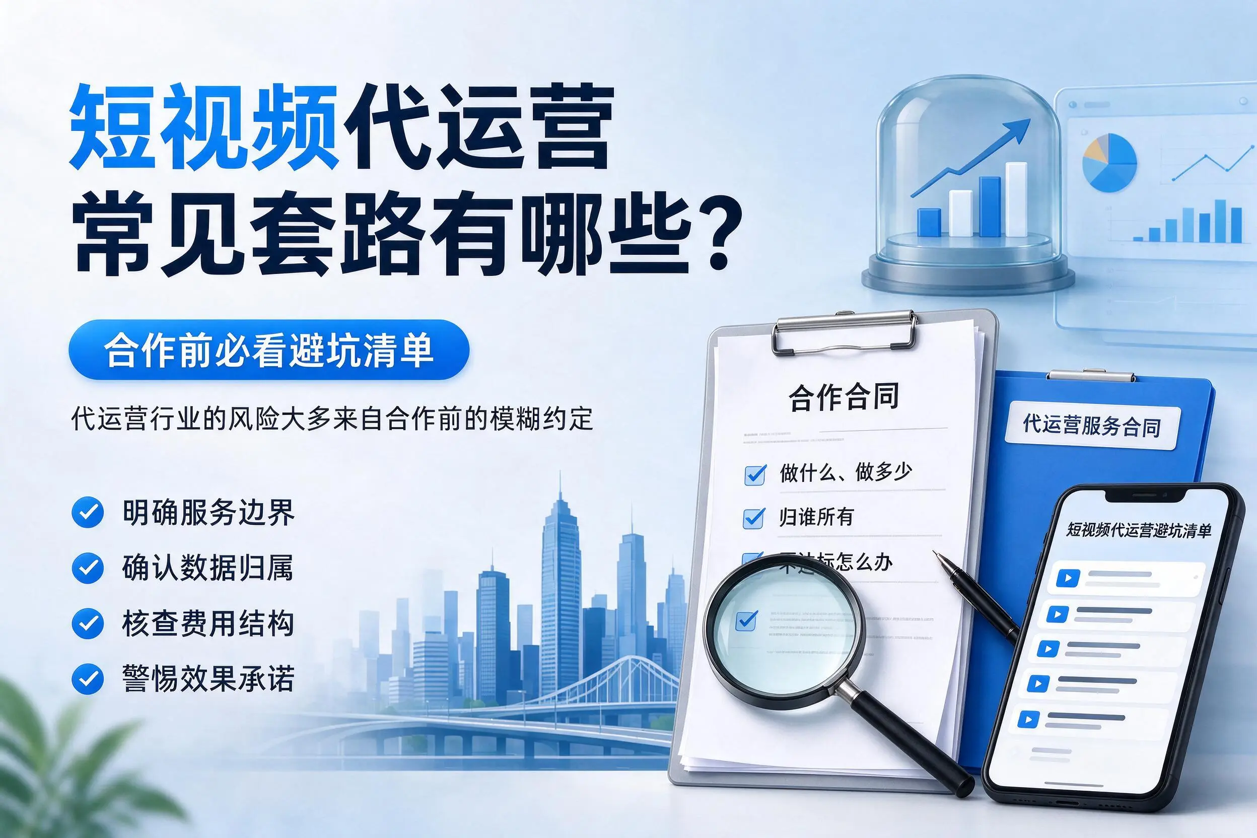 邢台短视频代运营常见套路有哪些？合作前必看避坑清单