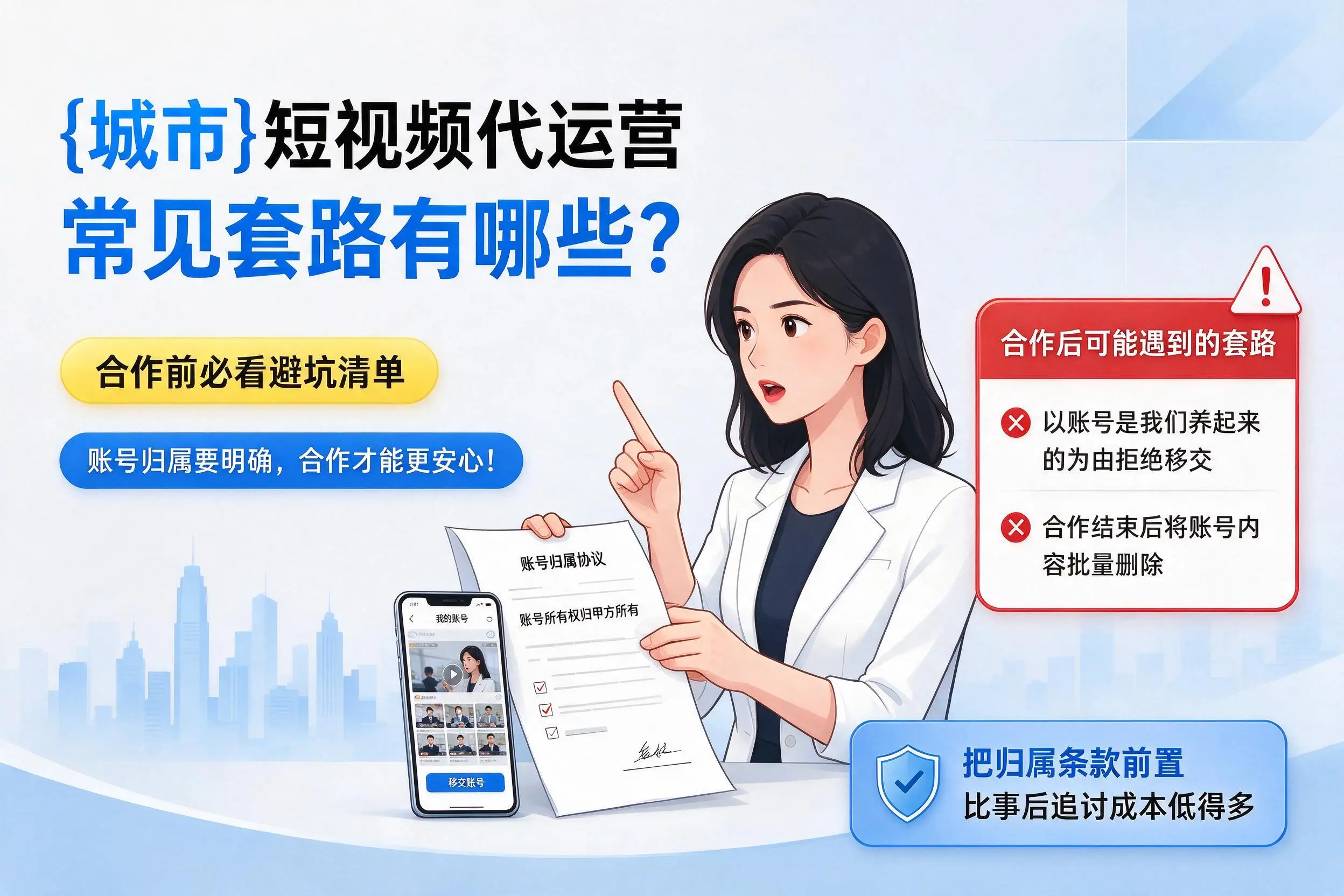 邢台短视频代运营常见套路有哪些？合作前必看避坑清单