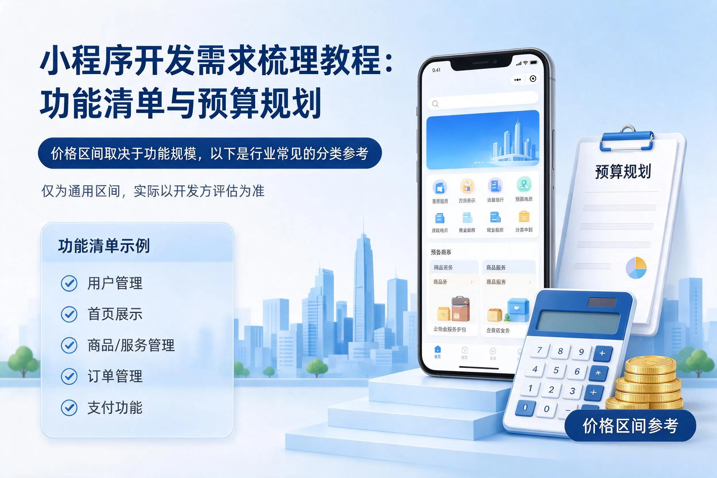 邢台小程序开发需求梳理教程：功能清单与预算规划