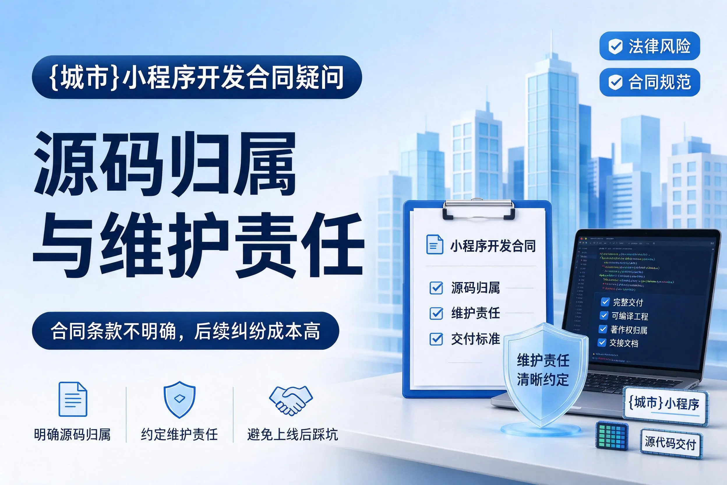 邢台小程序开发合同疑问：源码归属与维护责任