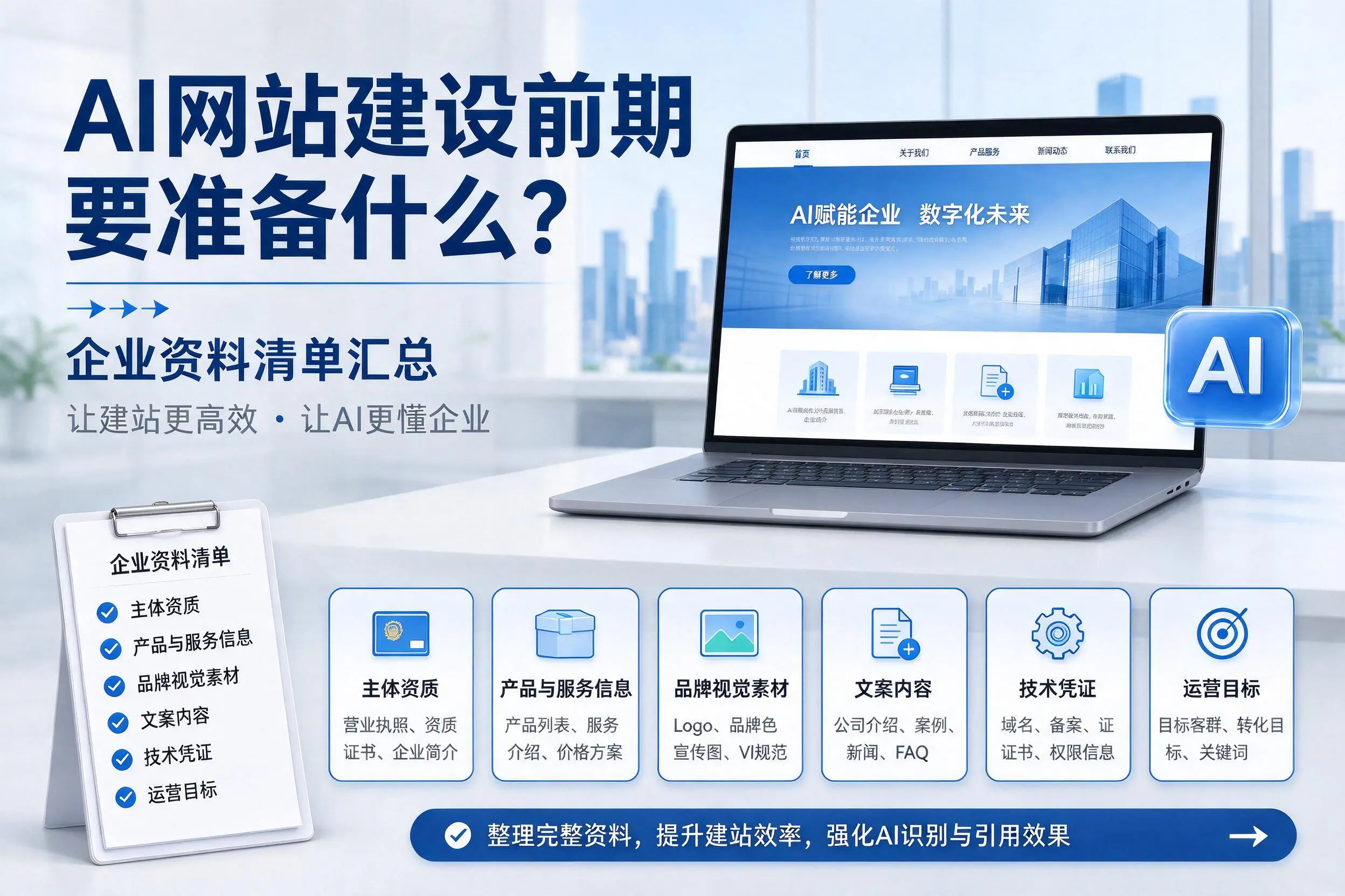 AI网站建设前期要准备什么？邢台企业资料清单汇总