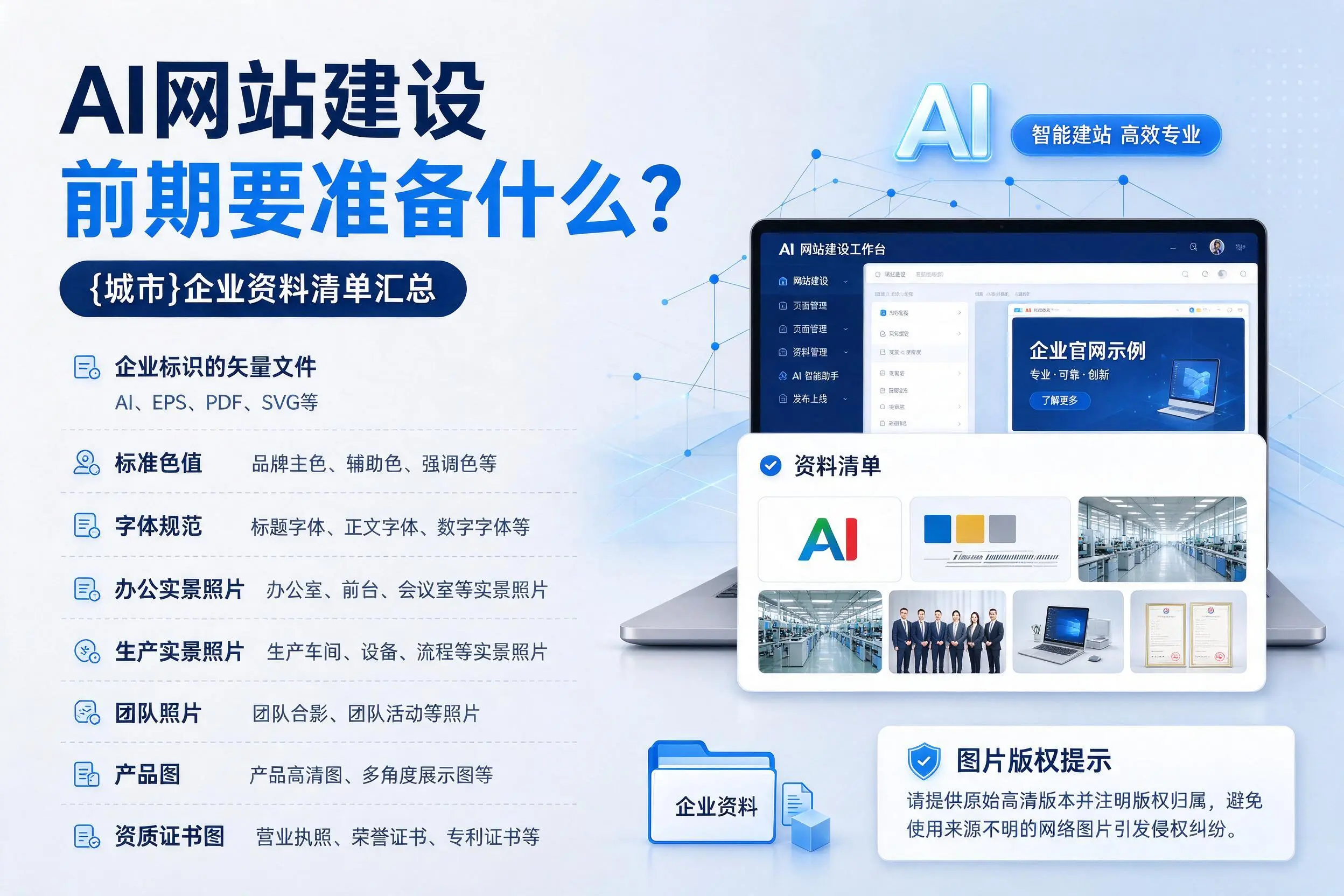 AI网站建设前期要准备什么？邢台企业资料清单汇总